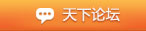 天下论坛